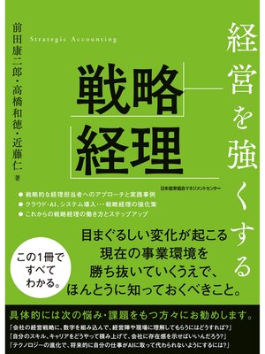 cover image of 経営を強くする戦略経理